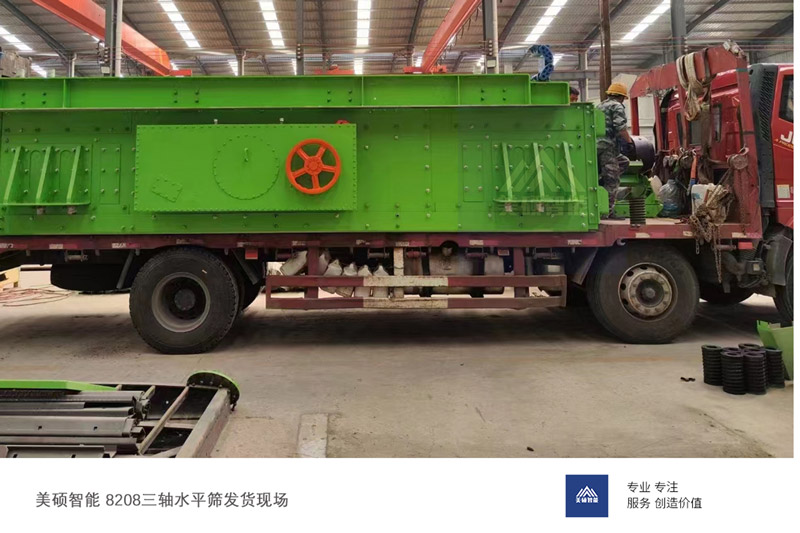 美碩三軸水振動篩發貨山東